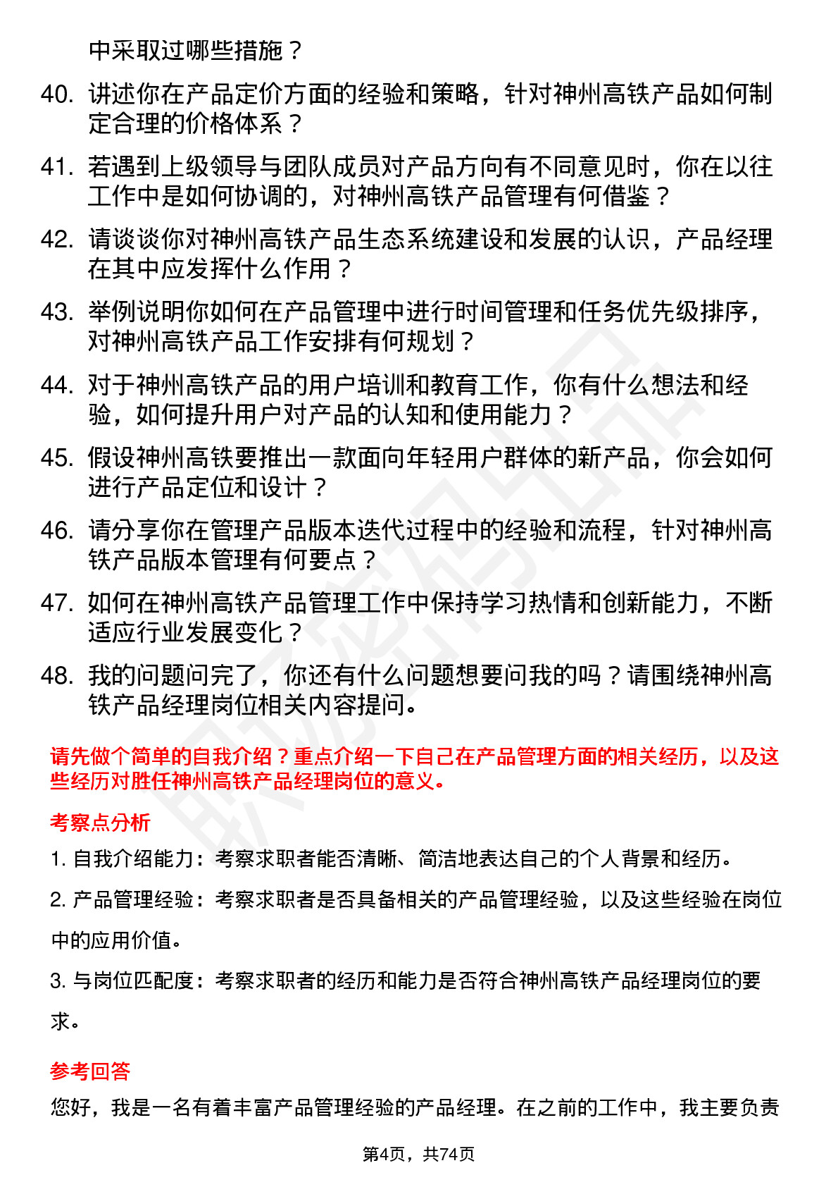 48道神州高铁产品经理岗位面试题库及参考回答含考察点分析