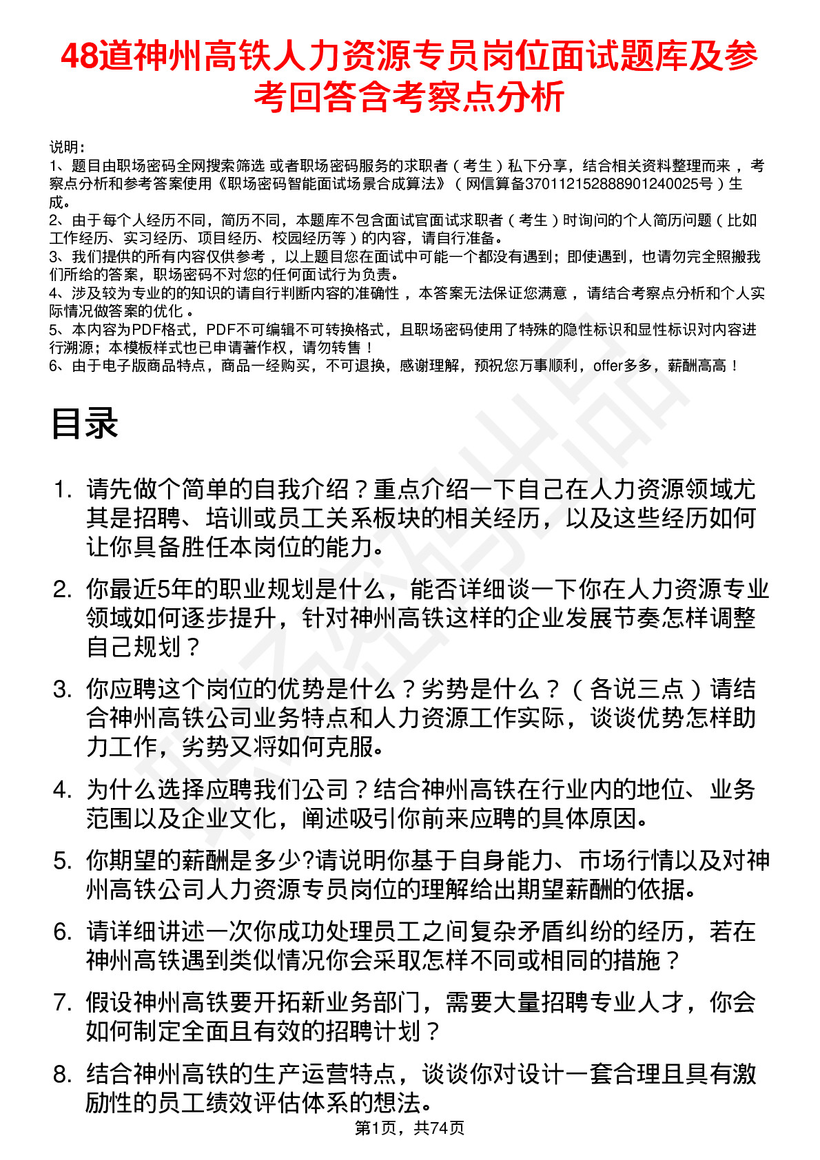 48道神州高铁人力资源专员岗位面试题库及参考回答含考察点分析