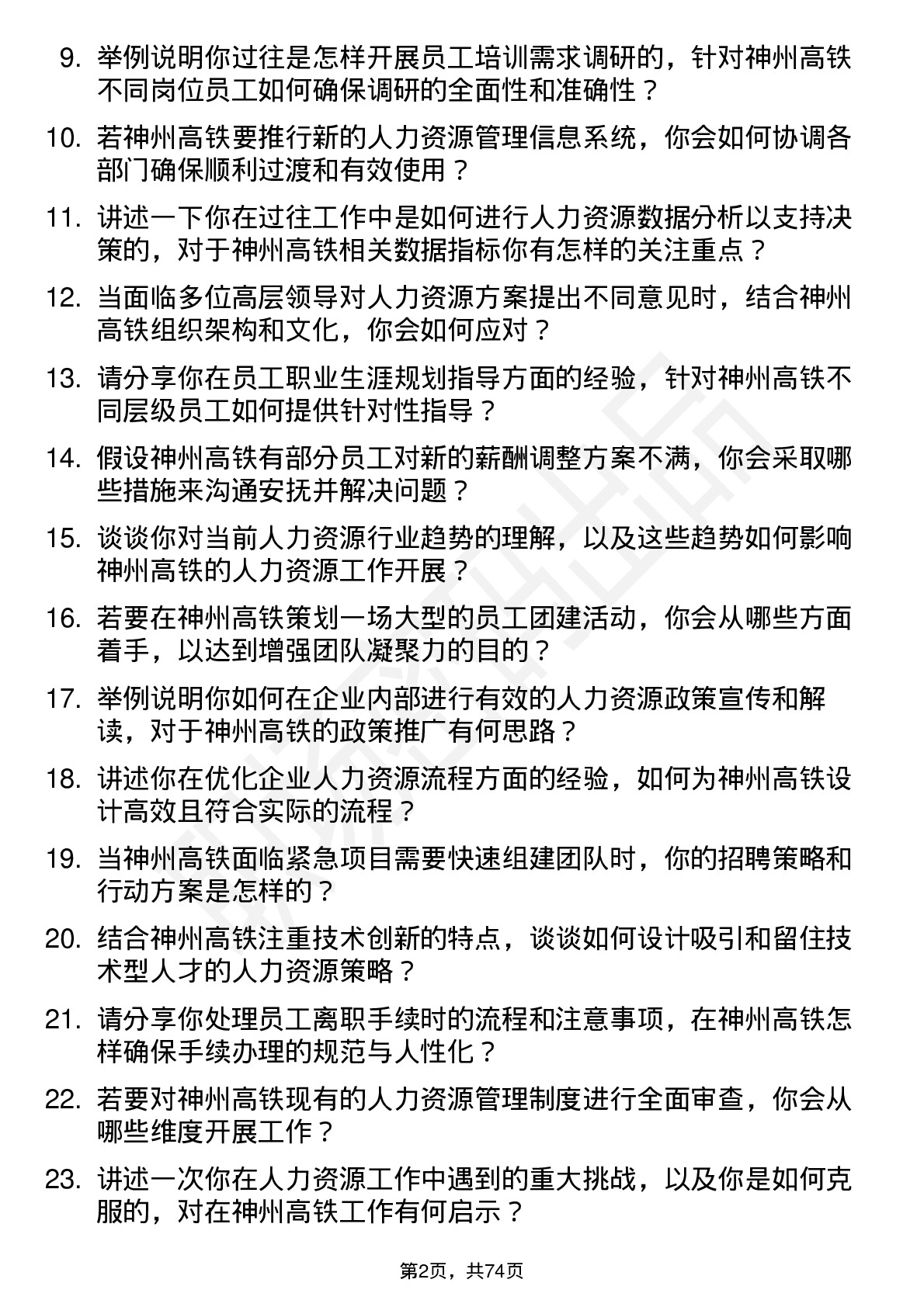 48道神州高铁人力资源专员岗位面试题库及参考回答含考察点分析