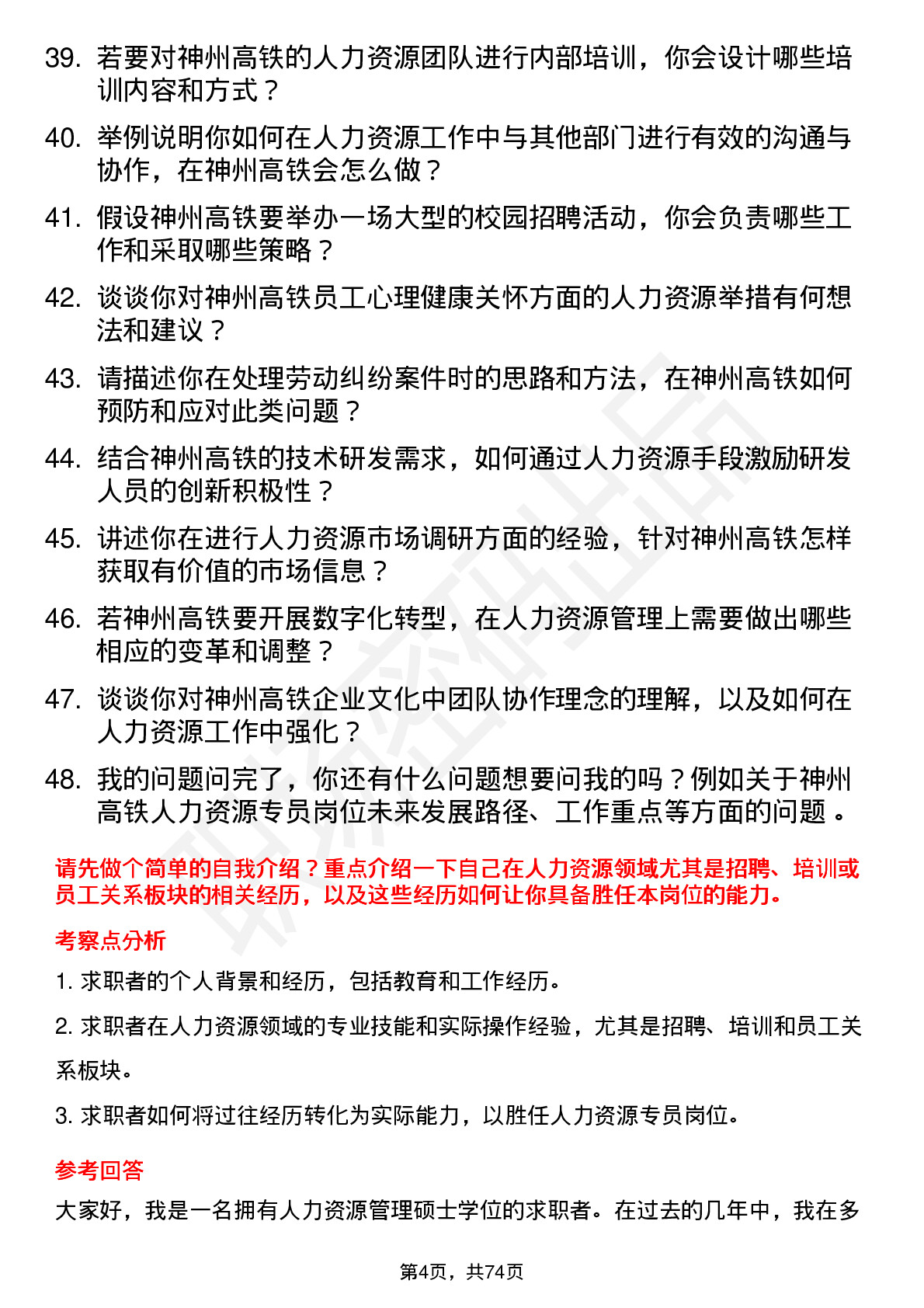 48道神州高铁人力资源专员岗位面试题库及参考回答含考察点分析