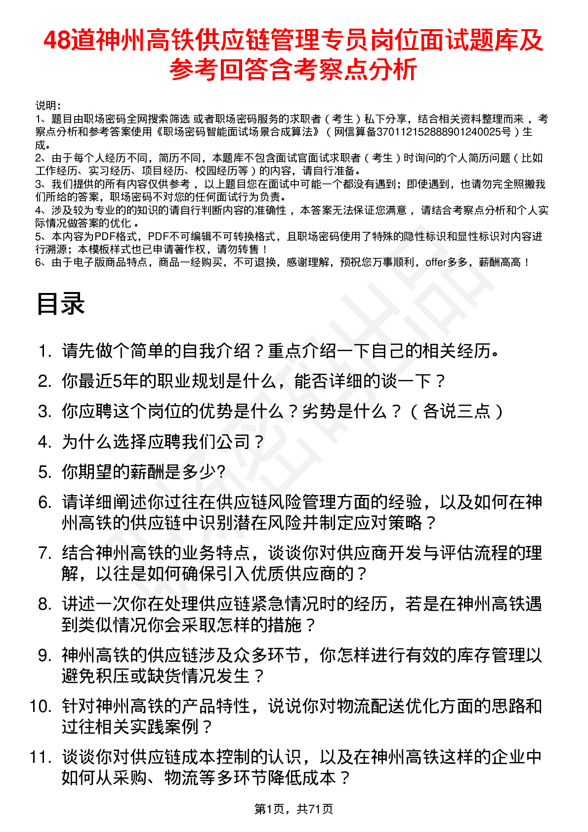 48道神州高铁供应链管理专员岗位面试题库及参考回答含考察点分析