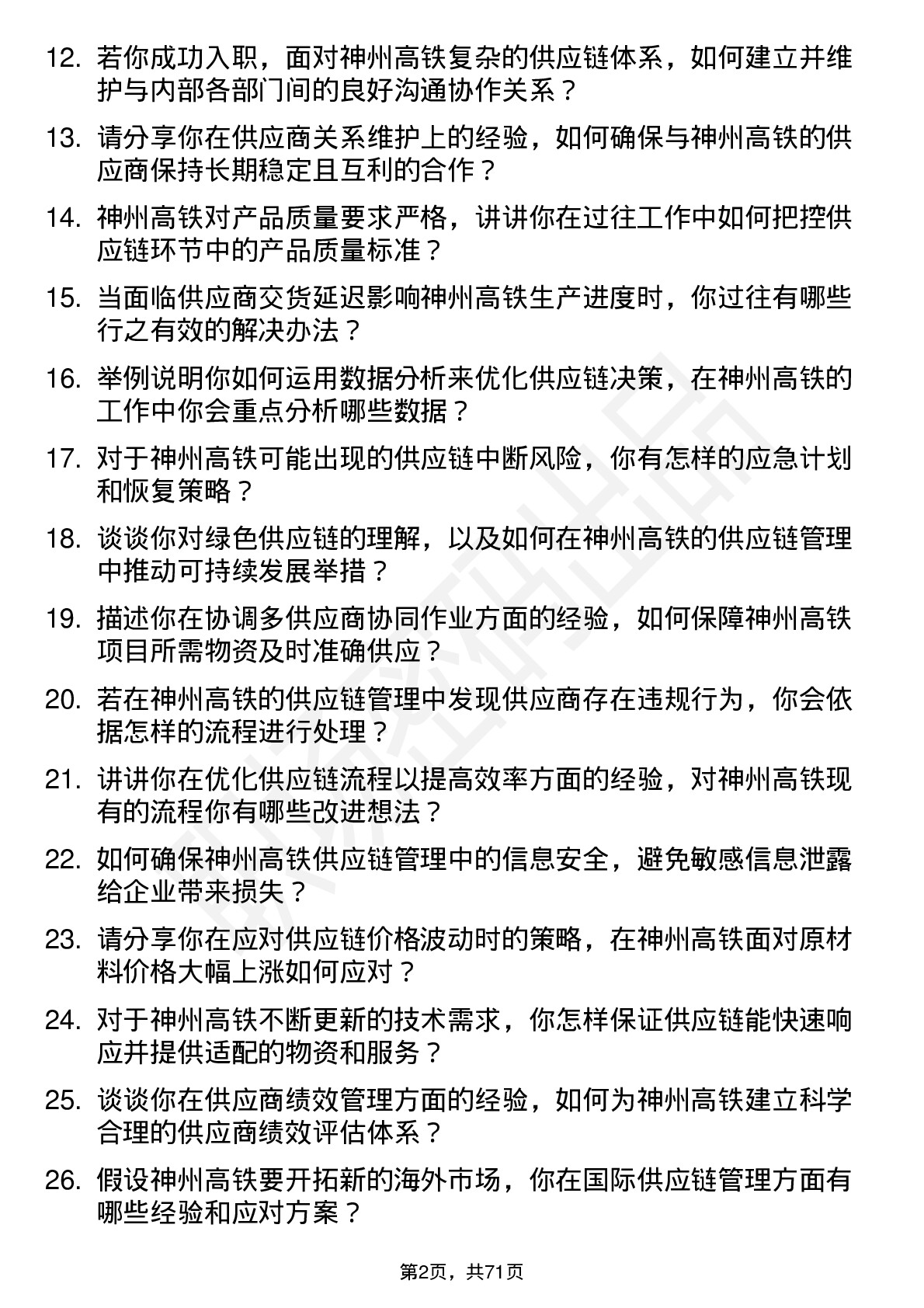 48道神州高铁供应链管理专员岗位面试题库及参考回答含考察点分析