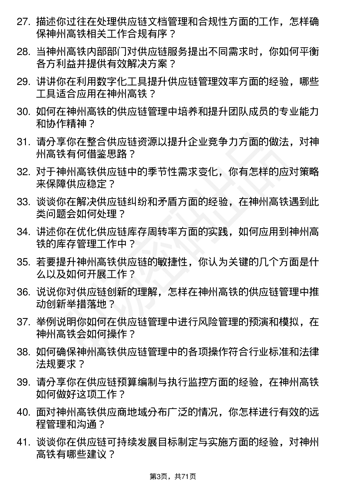 48道神州高铁供应链管理专员岗位面试题库及参考回答含考察点分析