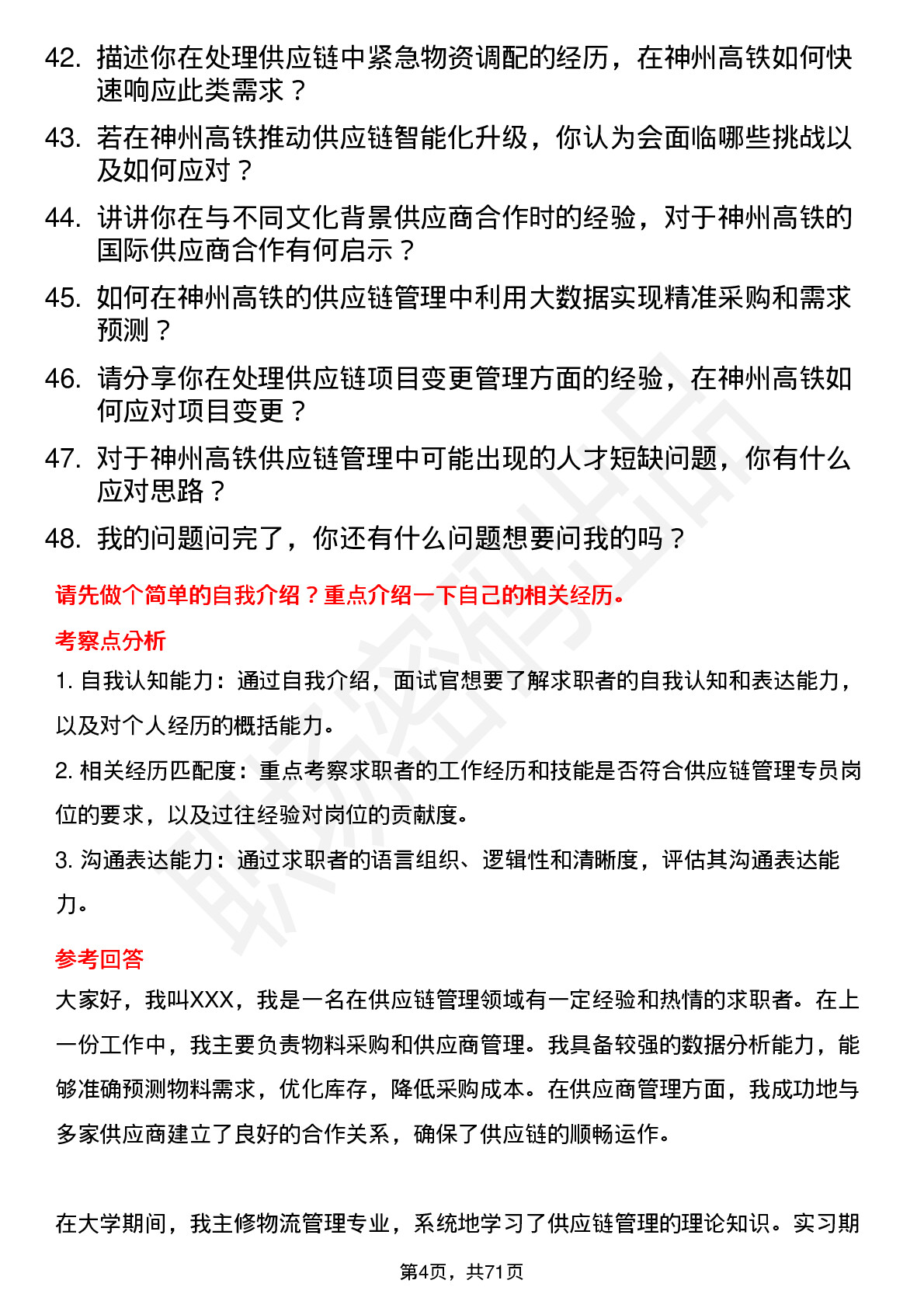 48道神州高铁供应链管理专员岗位面试题库及参考回答含考察点分析