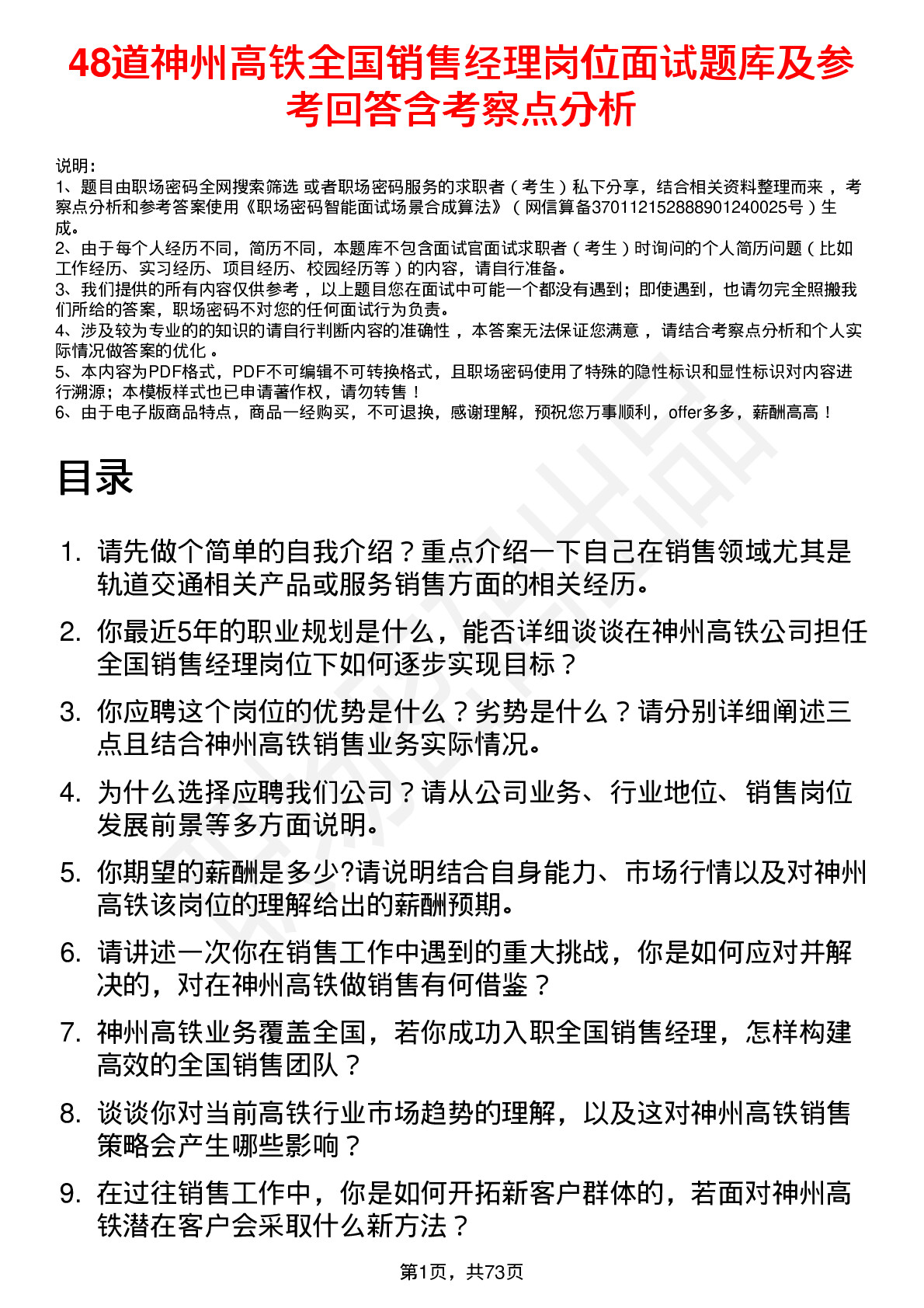 48道神州高铁全国销售经理岗位面试题库及参考回答含考察点分析