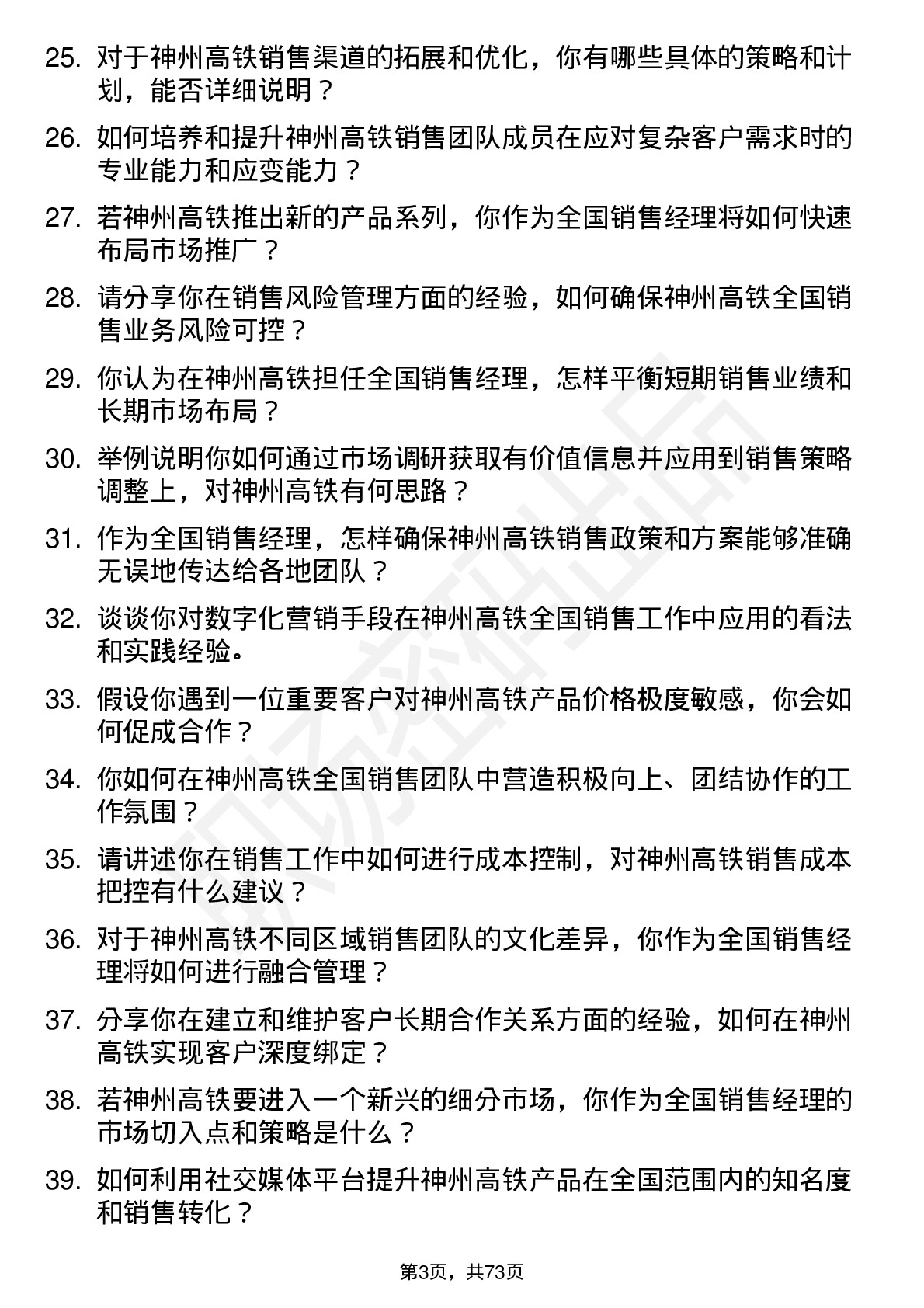 48道神州高铁全国销售经理岗位面试题库及参考回答含考察点分析