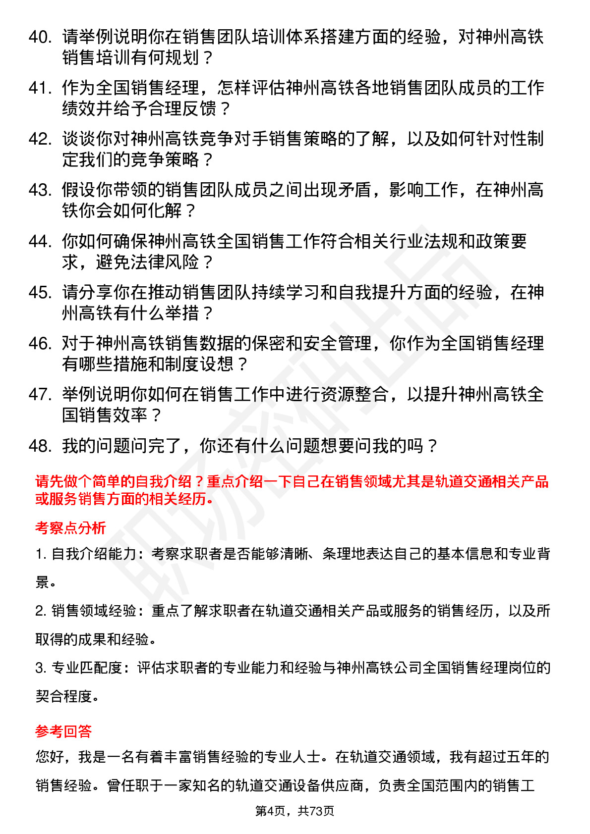 48道神州高铁全国销售经理岗位面试题库及参考回答含考察点分析