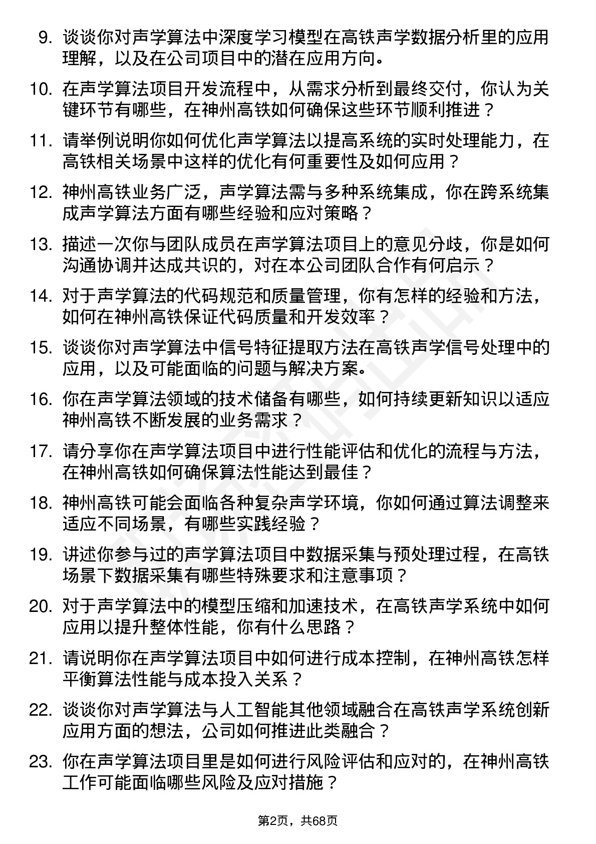 48道神州高铁声学算法工程师岗位面试题库及参考回答含考察点分析