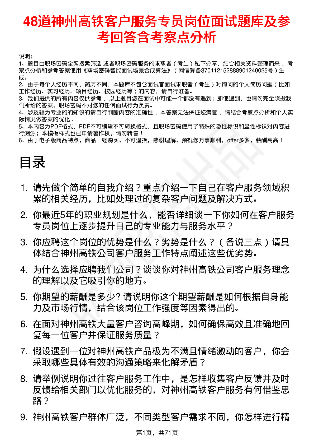 48道神州高铁客户服务专员岗位面试题库及参考回答含考察点分析