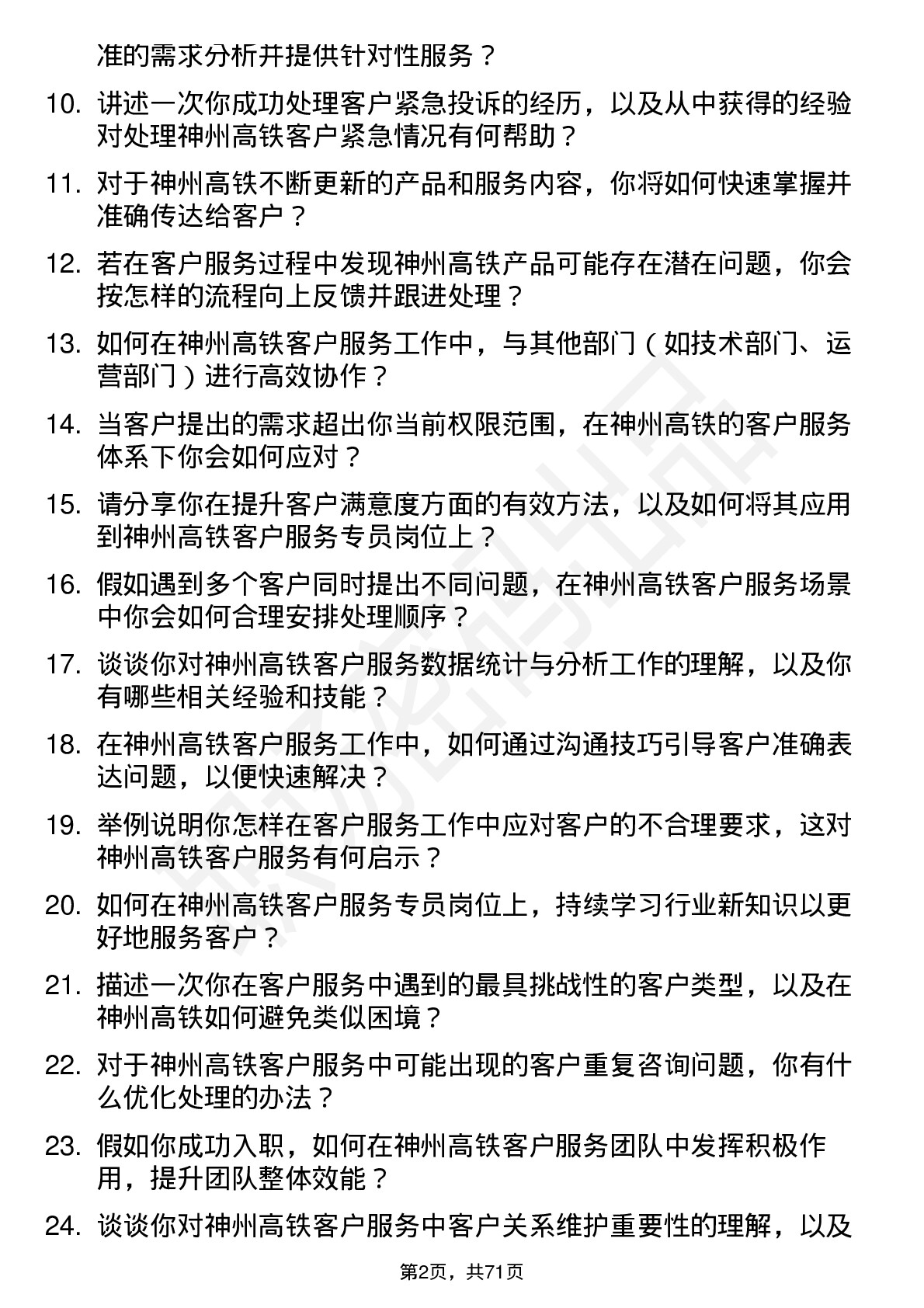 48道神州高铁客户服务专员岗位面试题库及参考回答含考察点分析