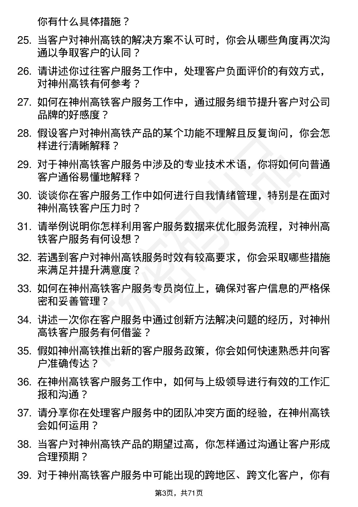 48道神州高铁客户服务专员岗位面试题库及参考回答含考察点分析