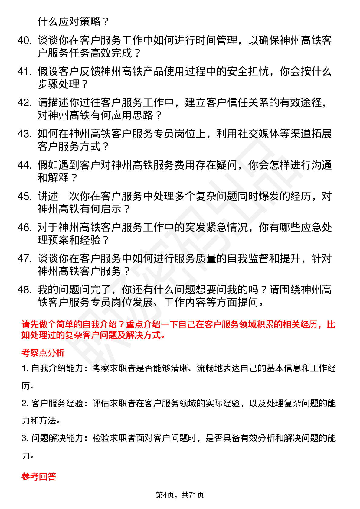 48道神州高铁客户服务专员岗位面试题库及参考回答含考察点分析