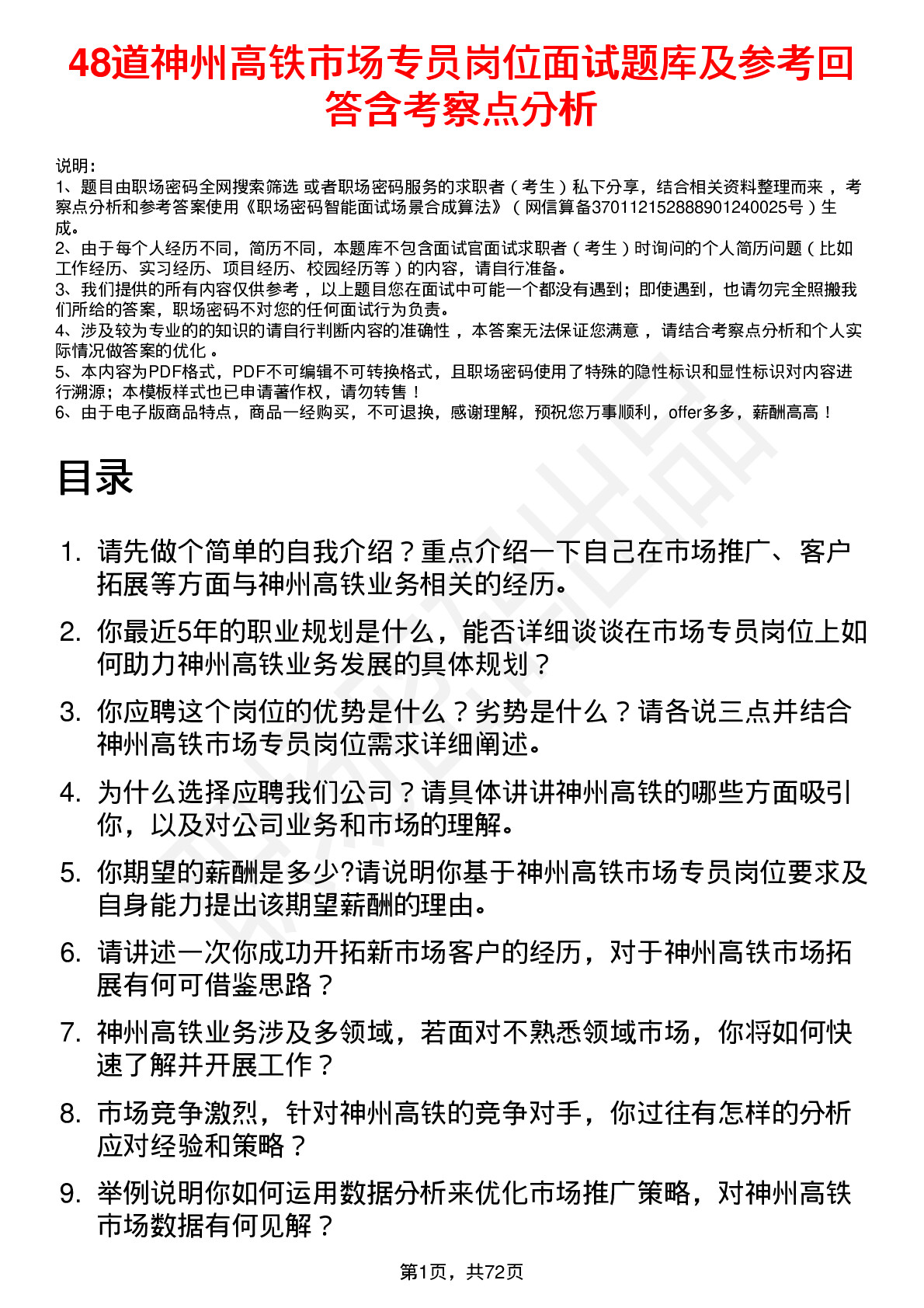 48道神州高铁市场专员岗位面试题库及参考回答含考察点分析