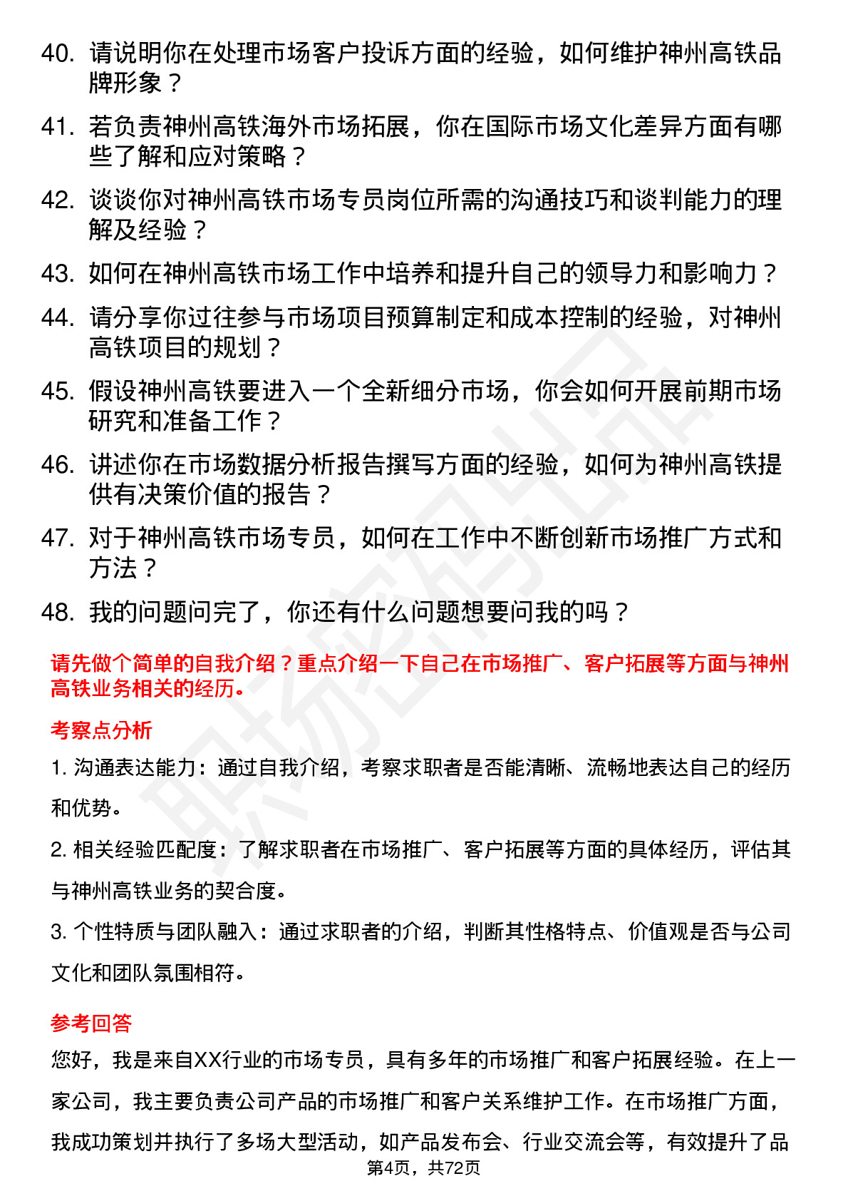 48道神州高铁市场专员岗位面试题库及参考回答含考察点分析