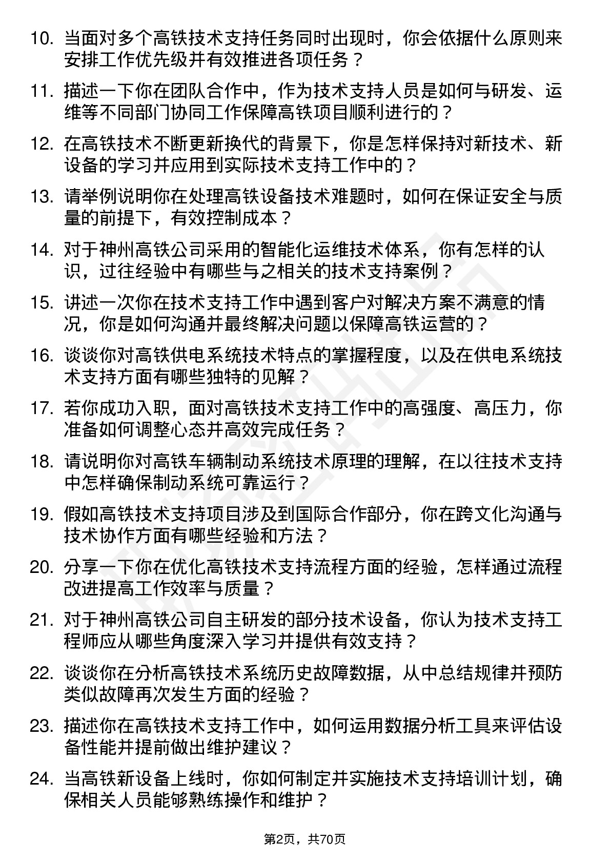 48道神州高铁技术支持工程师岗位面试题库及参考回答含考察点分析