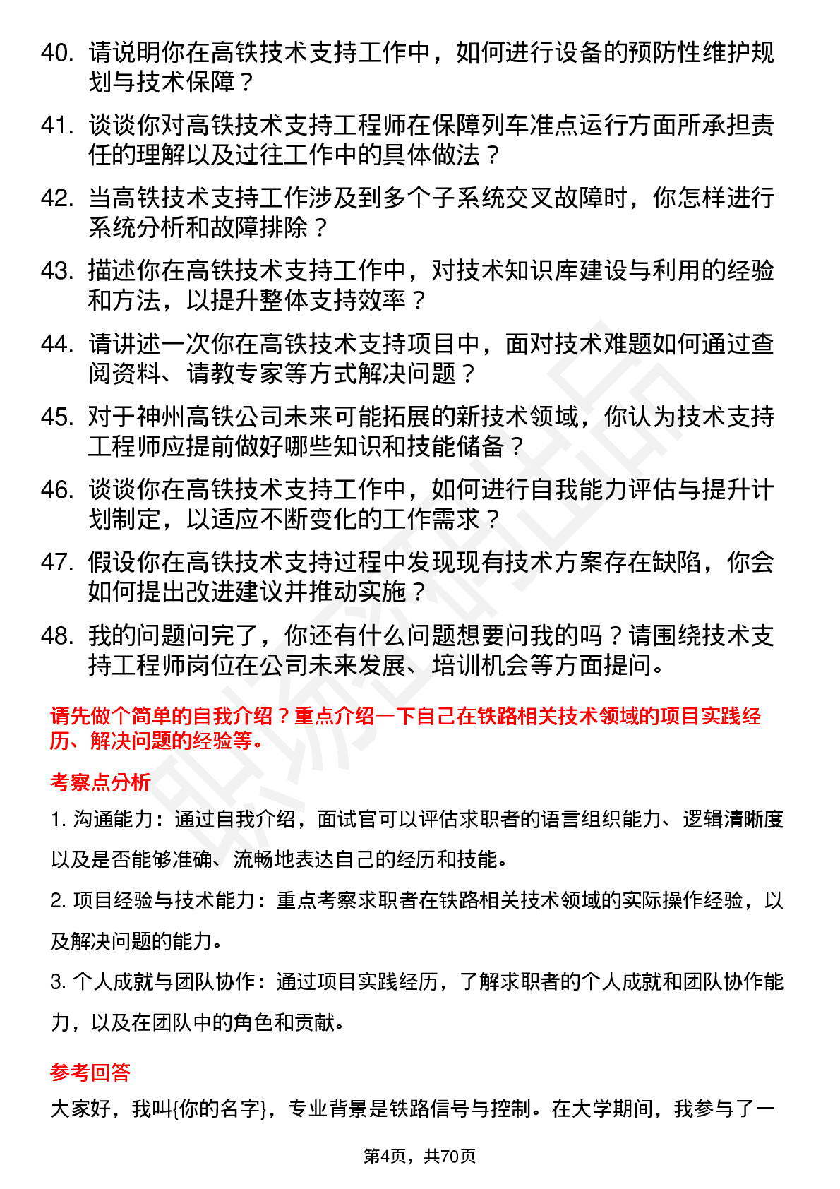 48道神州高铁技术支持工程师岗位面试题库及参考回答含考察点分析