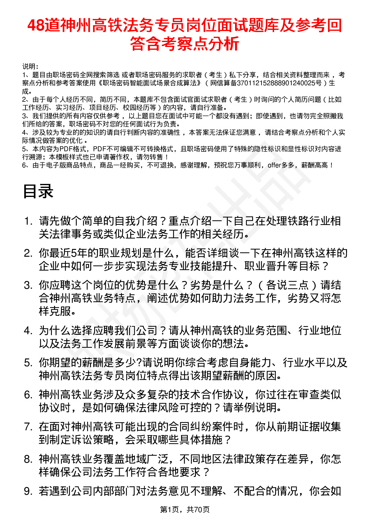 48道神州高铁法务专员岗位面试题库及参考回答含考察点分析