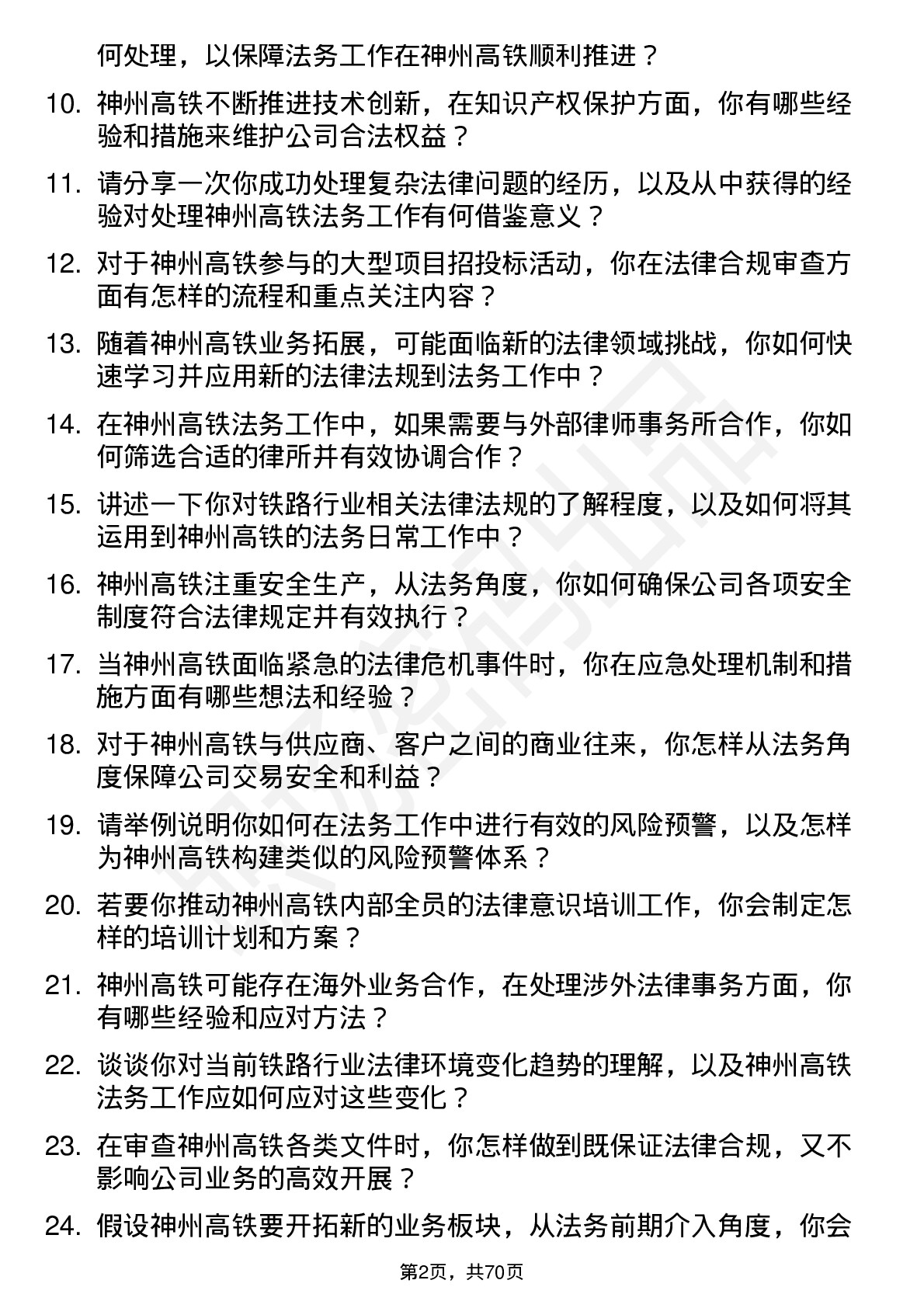 48道神州高铁法务专员岗位面试题库及参考回答含考察点分析