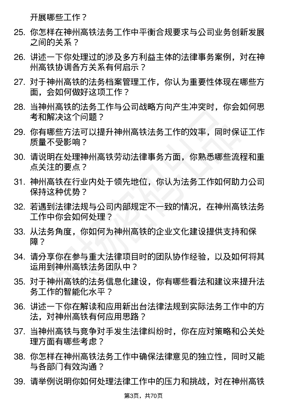 48道神州高铁法务专员岗位面试题库及参考回答含考察点分析