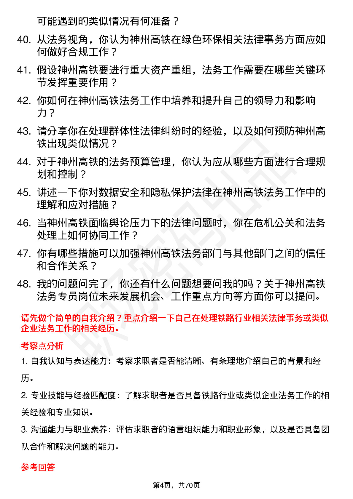 48道神州高铁法务专员岗位面试题库及参考回答含考察点分析