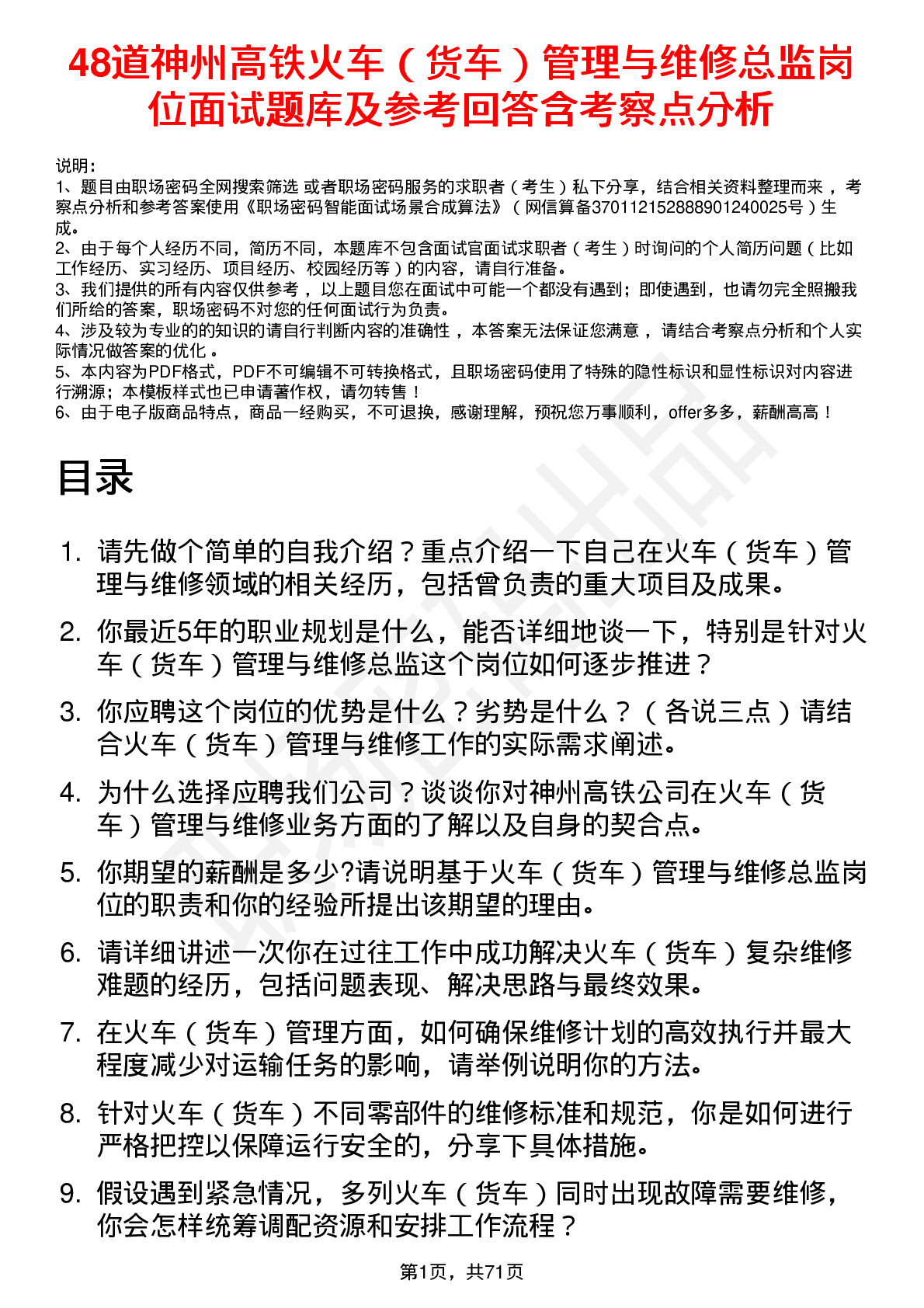 48道神州高铁火车（货车）管理与维修总监岗位面试题库及参考回答含考察点分析