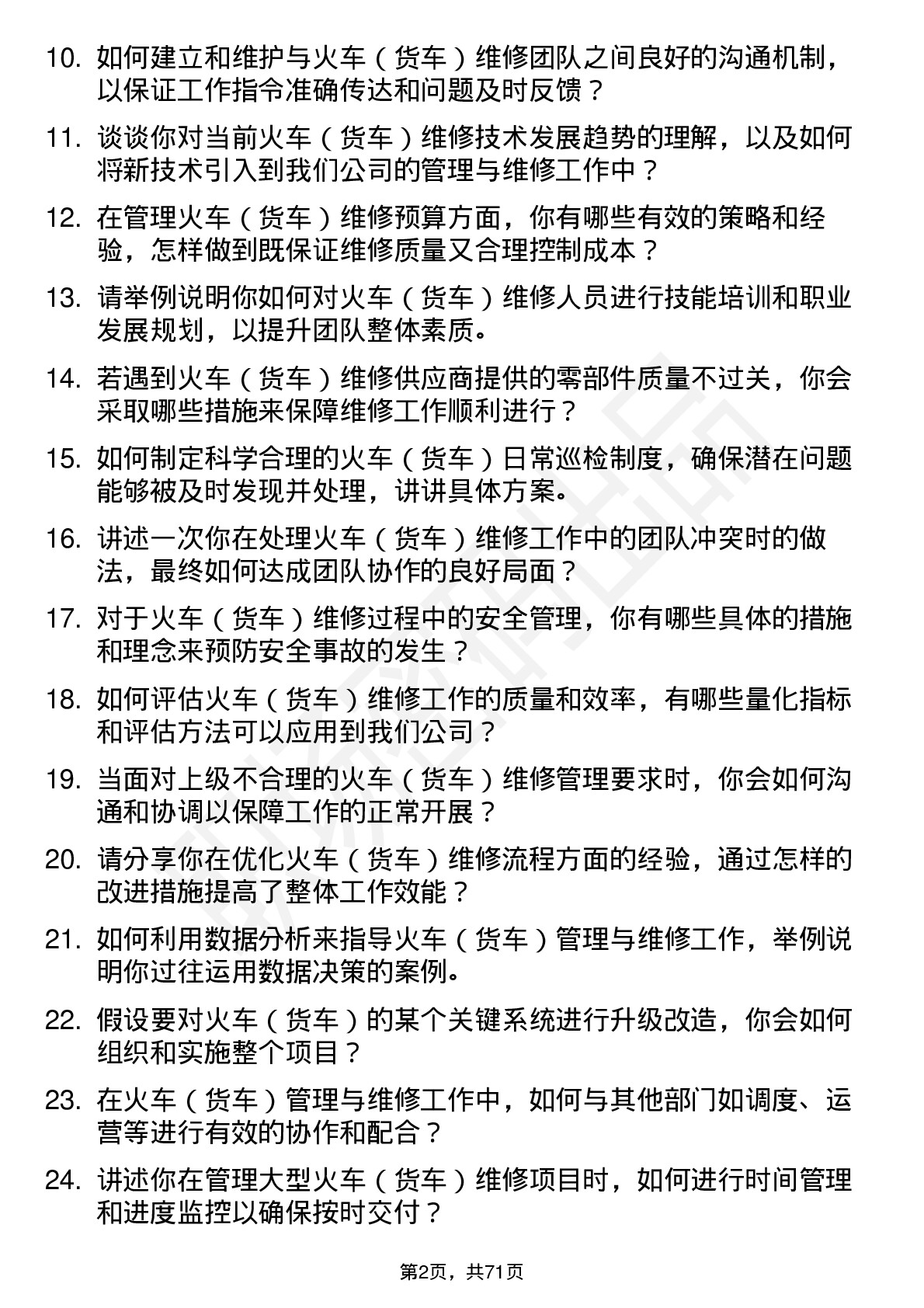 48道神州高铁火车（货车）管理与维修总监岗位面试题库及参考回答含考察点分析