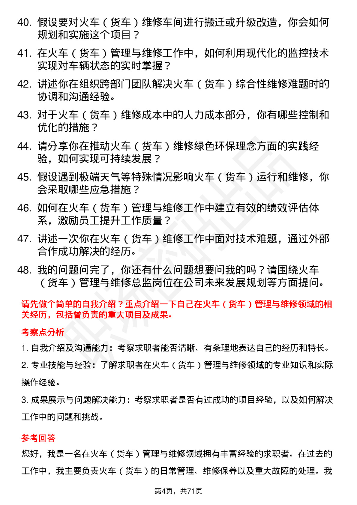 48道神州高铁火车（货车）管理与维修总监岗位面试题库及参考回答含考察点分析