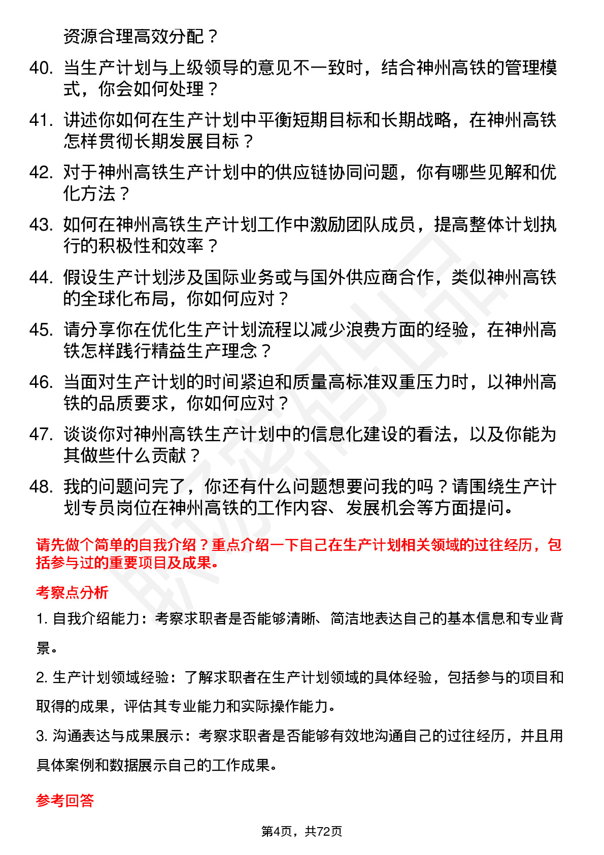 48道神州高铁生产计划专员岗位面试题库及参考回答含考察点分析