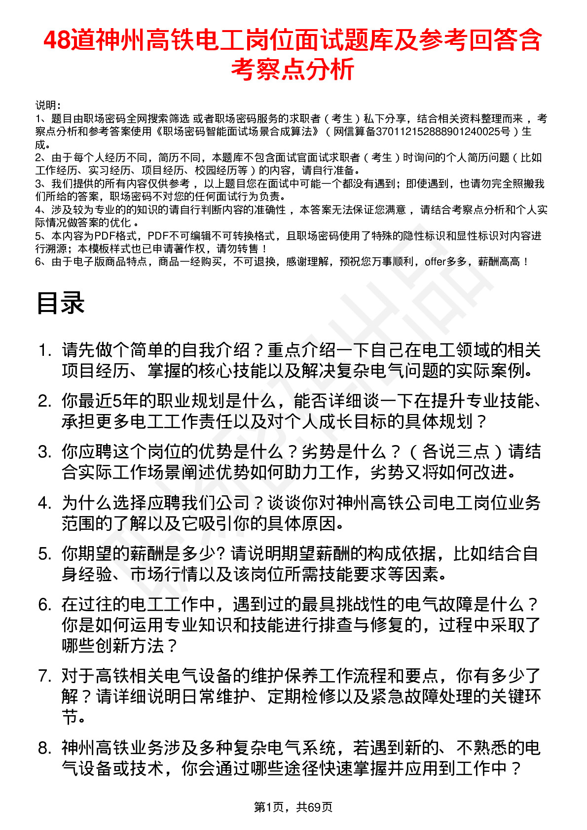 48道神州高铁电工岗位面试题库及参考回答含考察点分析