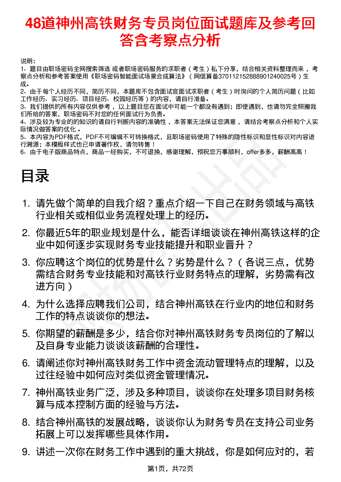 48道神州高铁财务专员岗位面试题库及参考回答含考察点分析