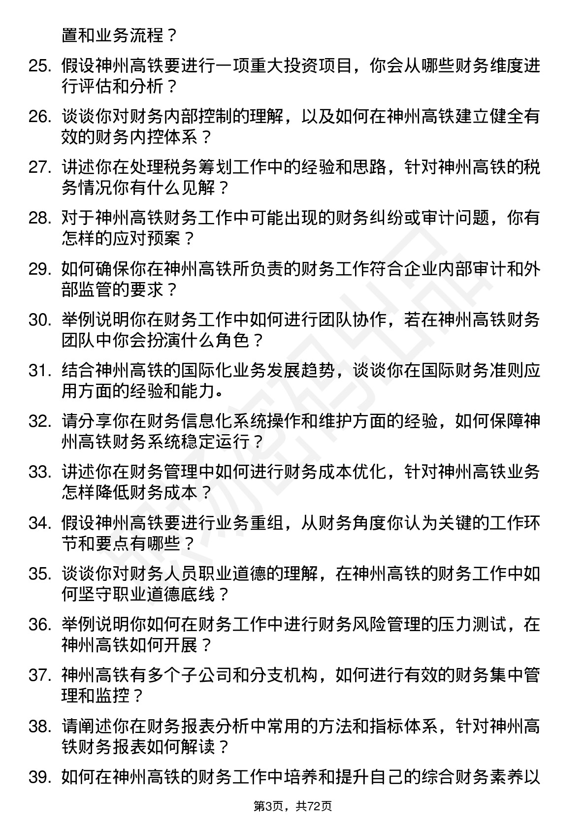 48道神州高铁财务专员岗位面试题库及参考回答含考察点分析