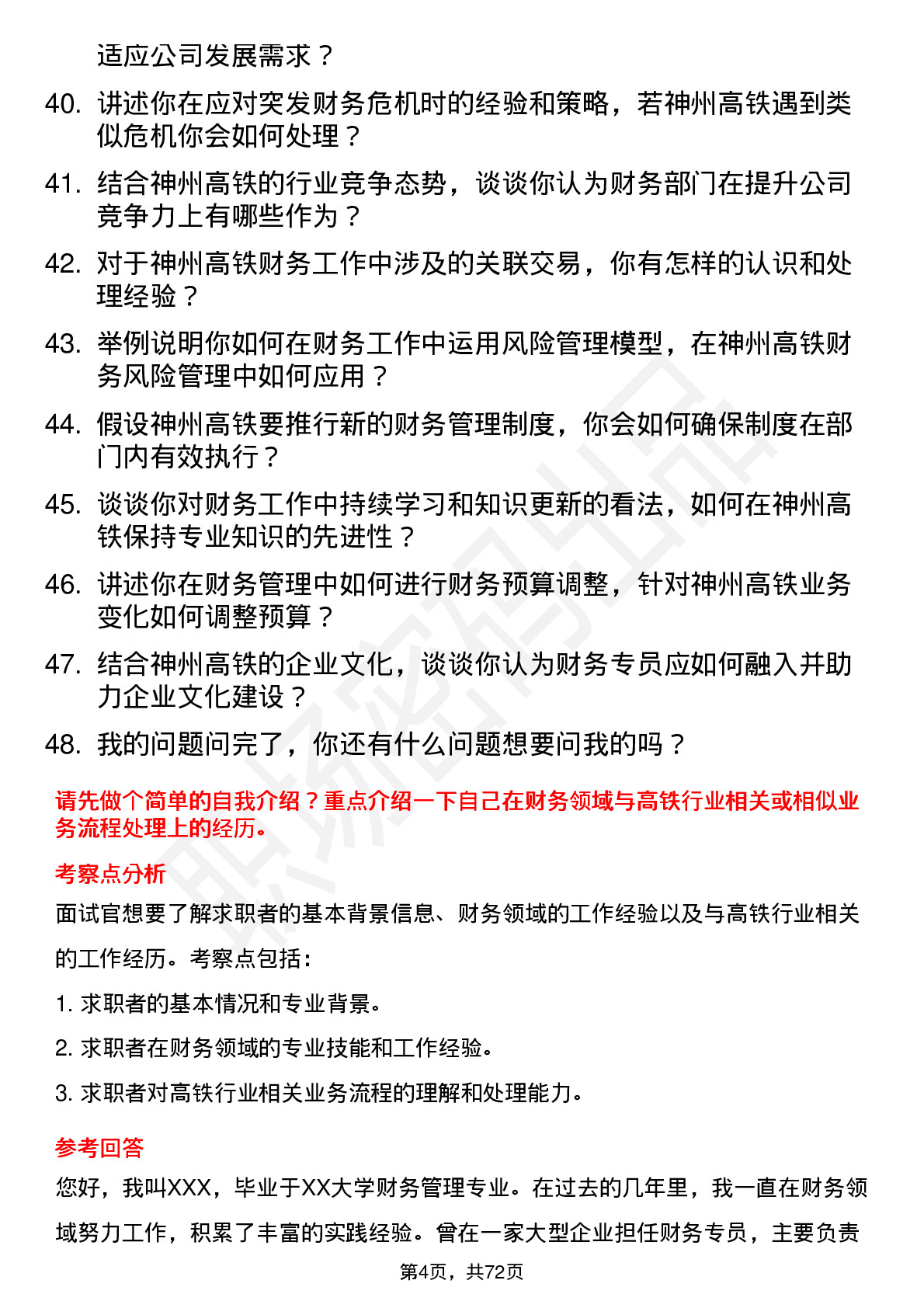 48道神州高铁财务专员岗位面试题库及参考回答含考察点分析