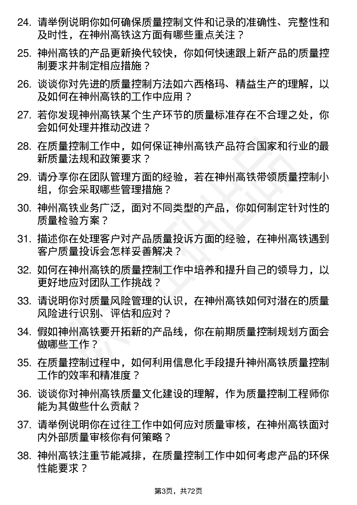 48道神州高铁质量控制工程师岗位面试题库及参考回答含考察点分析