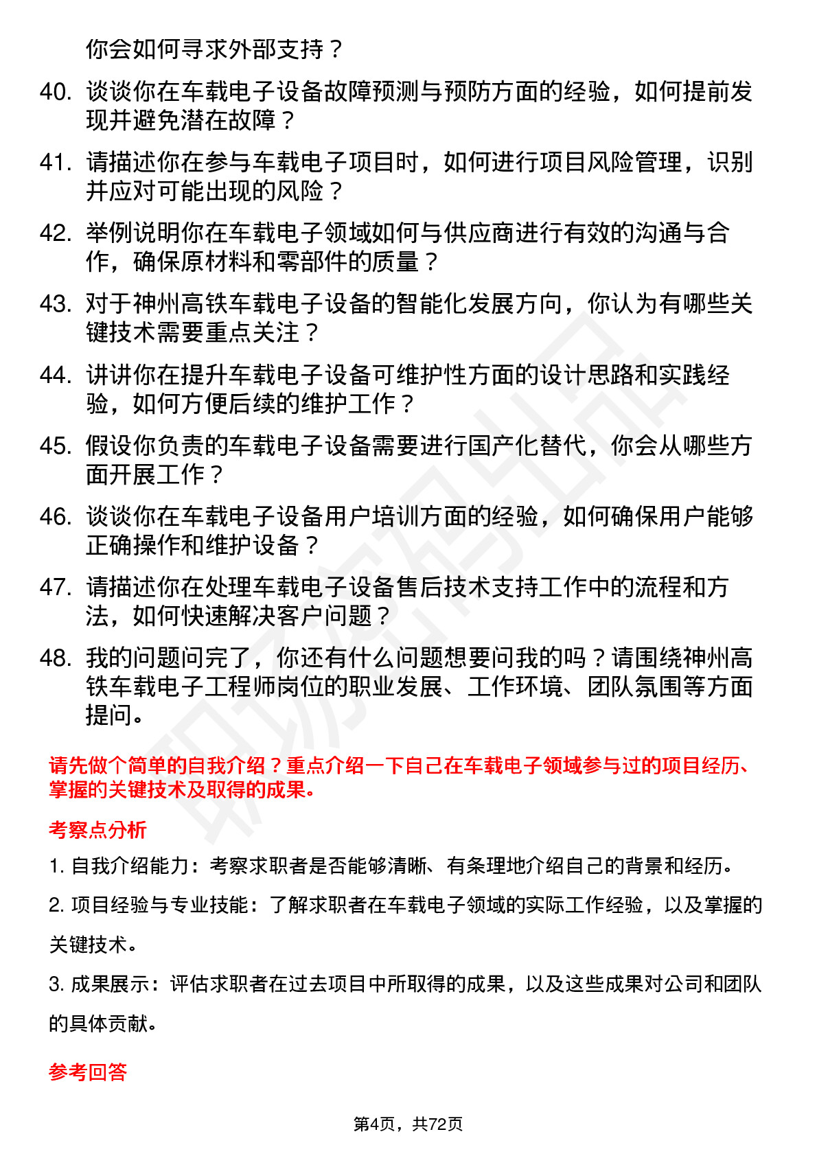 48道神州高铁车载电子工程师岗位面试题库及参考回答含考察点分析