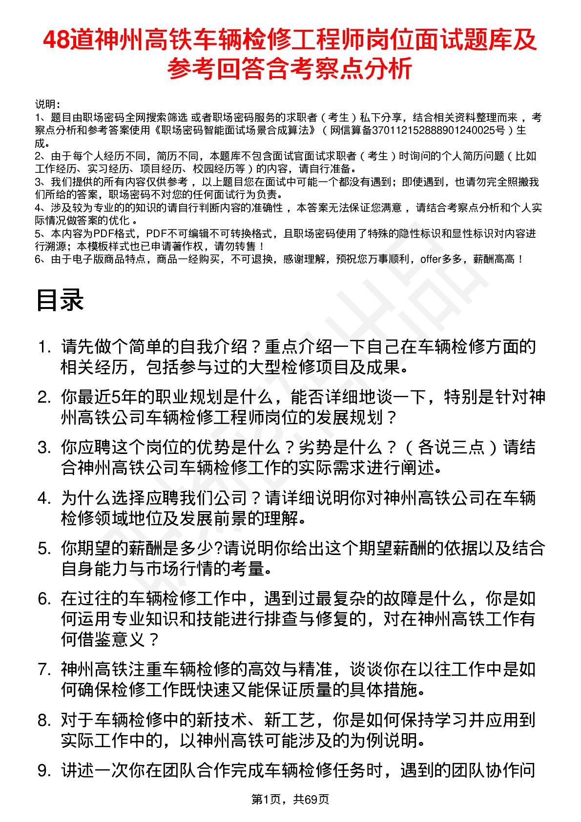 48道神州高铁车辆检修工程师岗位面试题库及参考回答含考察点分析