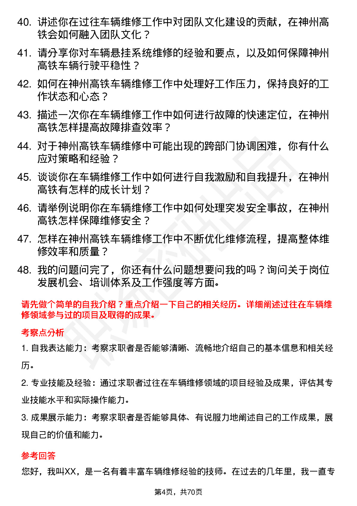 48道神州高铁车辆维修技师岗位面试题库及参考回答含考察点分析