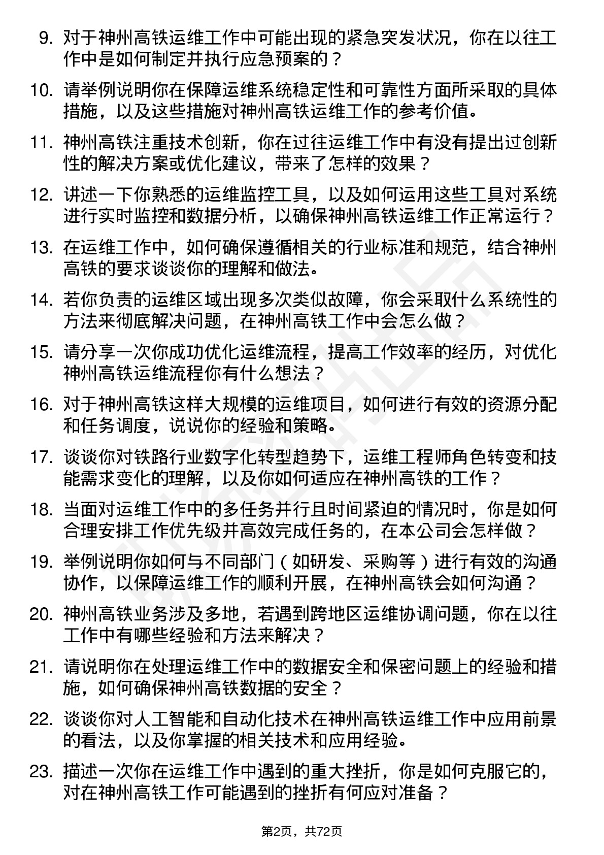 48道神州高铁运维工程师岗位面试题库及参考回答含考察点分析