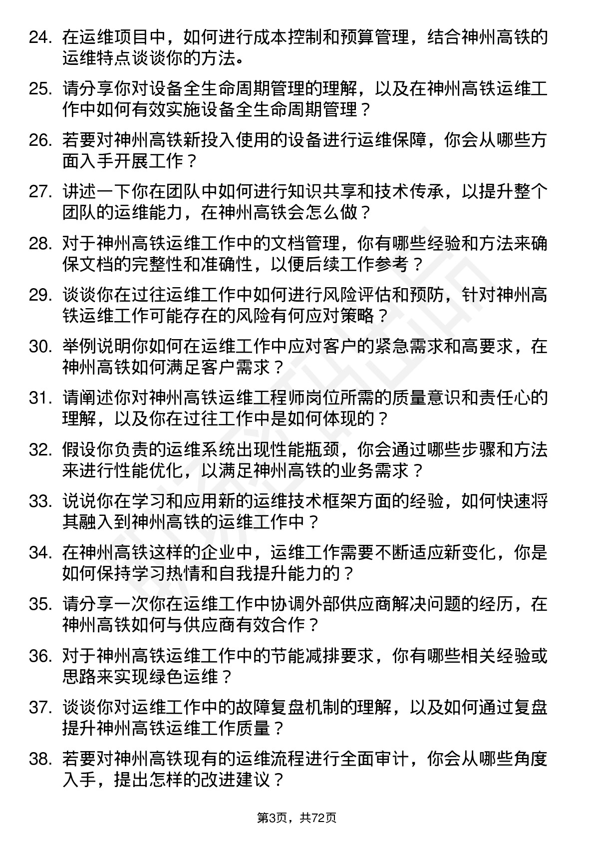 48道神州高铁运维工程师岗位面试题库及参考回答含考察点分析