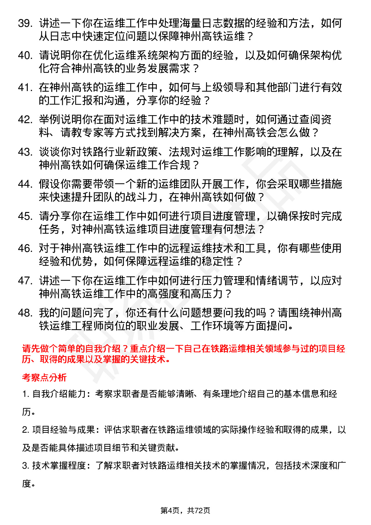 48道神州高铁运维工程师岗位面试题库及参考回答含考察点分析