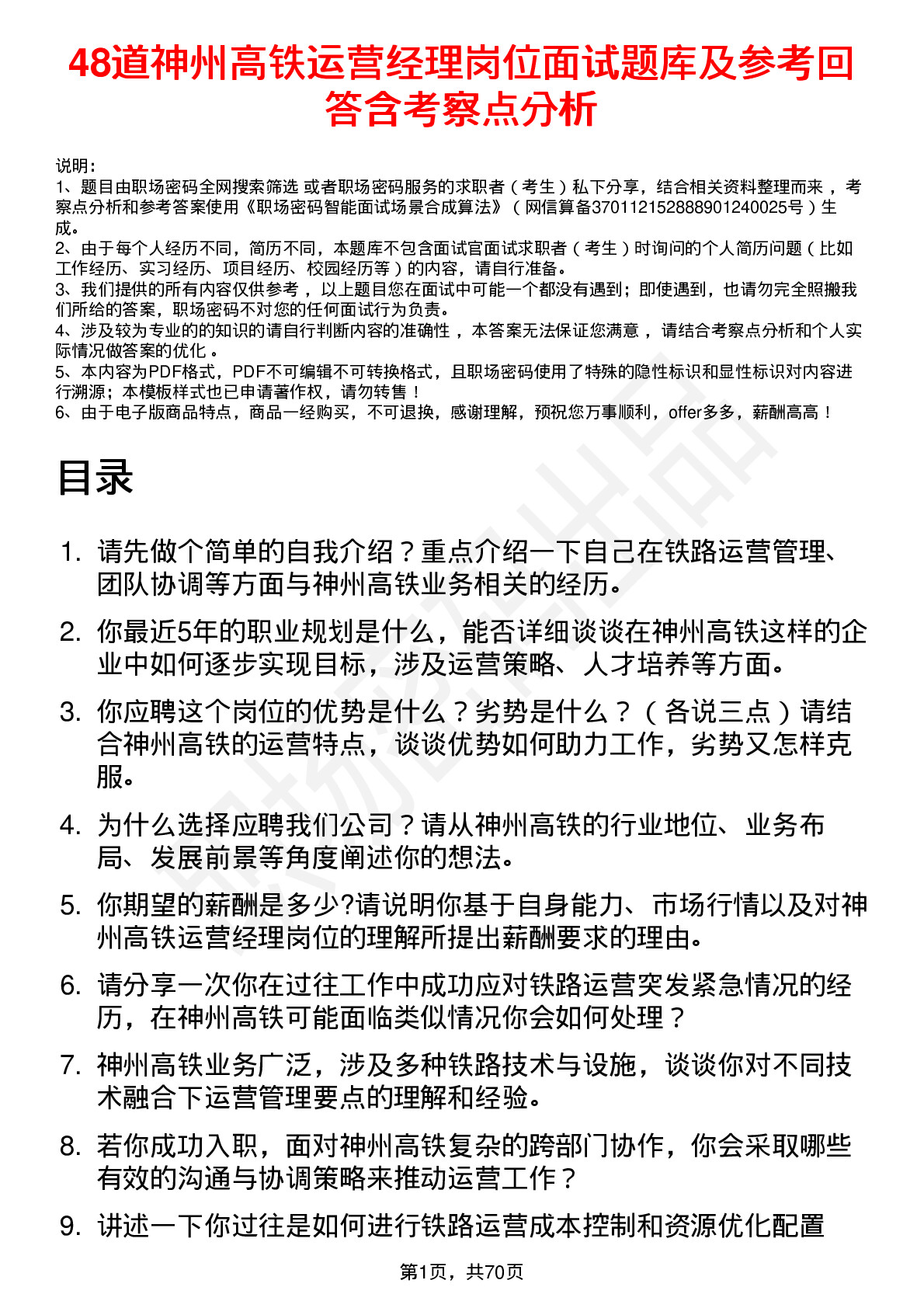 48道神州高铁运营经理岗位面试题库及参考回答含考察点分析