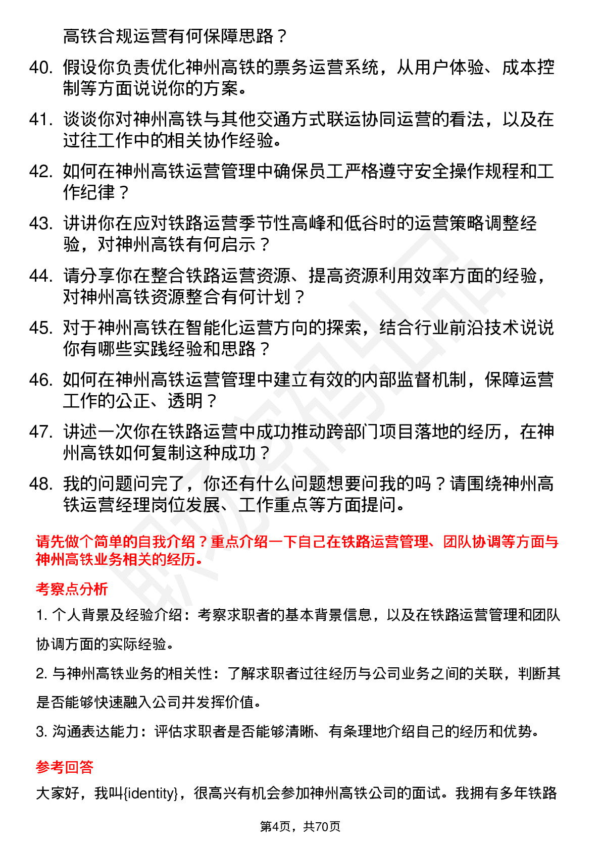 48道神州高铁运营经理岗位面试题库及参考回答含考察点分析