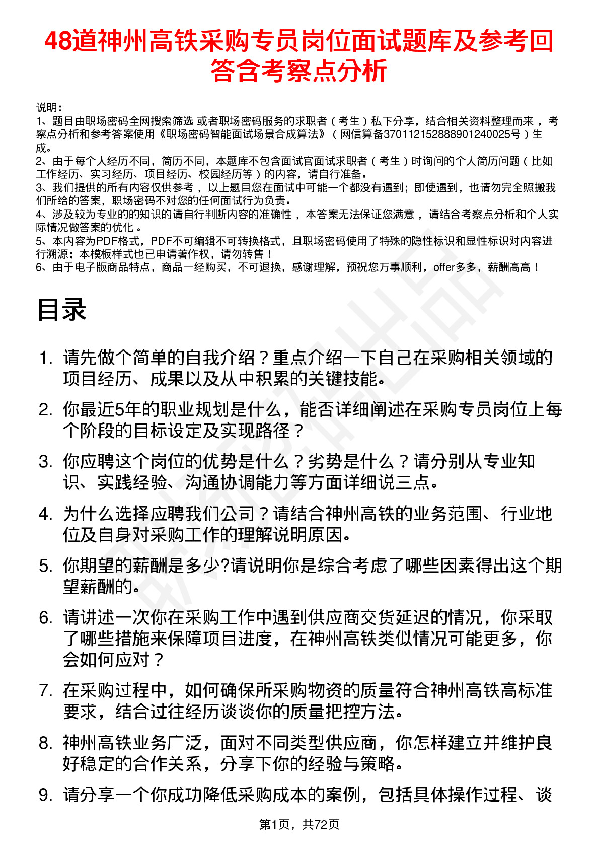 48道神州高铁采购专员岗位面试题库及参考回答含考察点分析