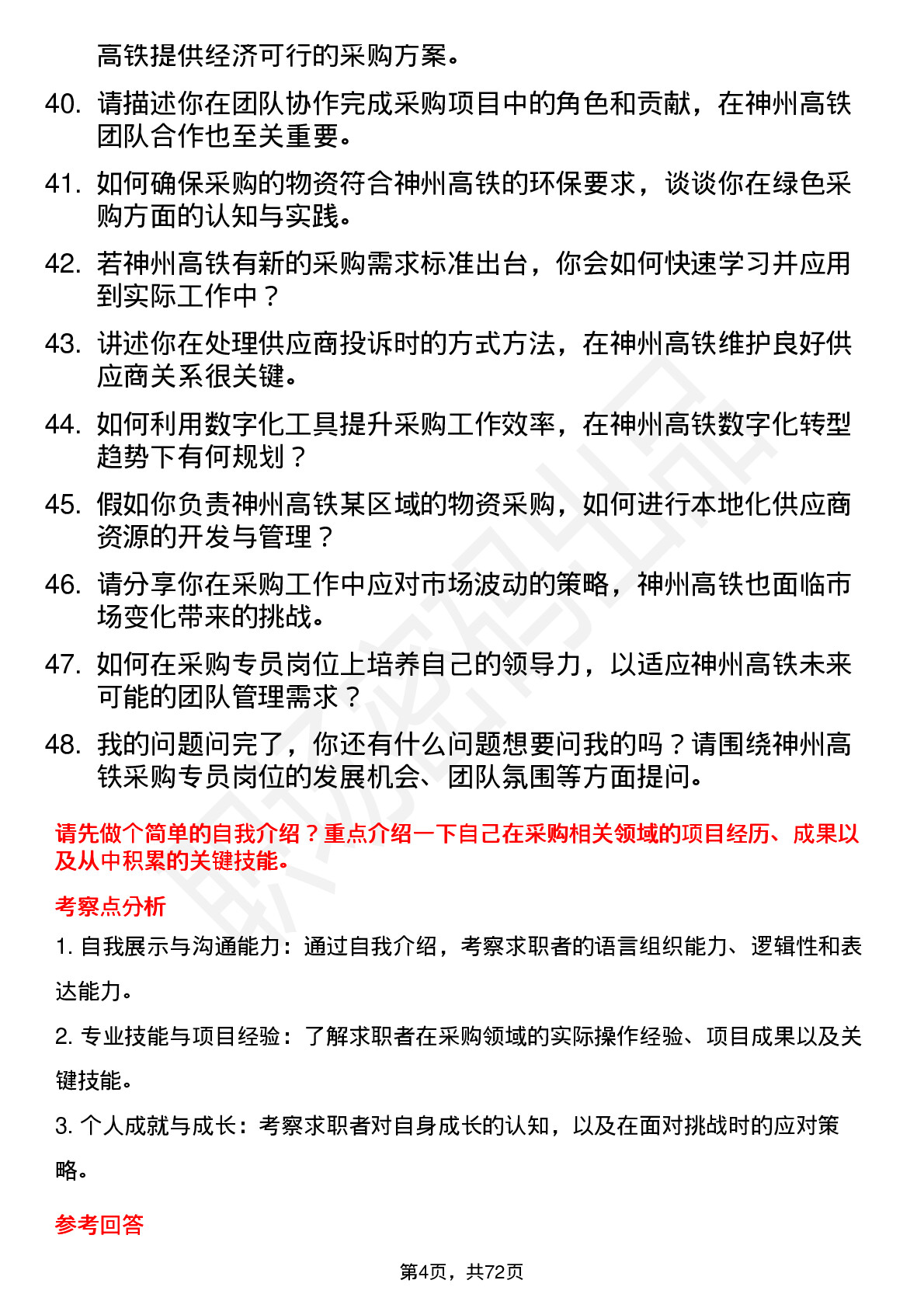 48道神州高铁采购专员岗位面试题库及参考回答含考察点分析