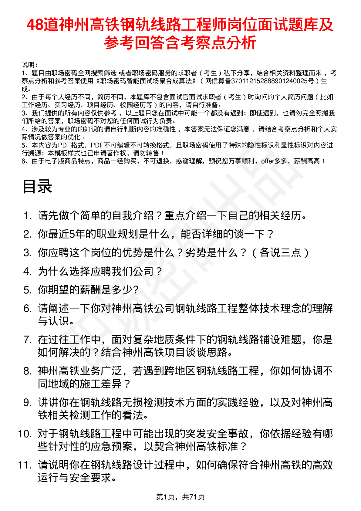 48道神州高铁钢轨线路工程师岗位面试题库及参考回答含考察点分析