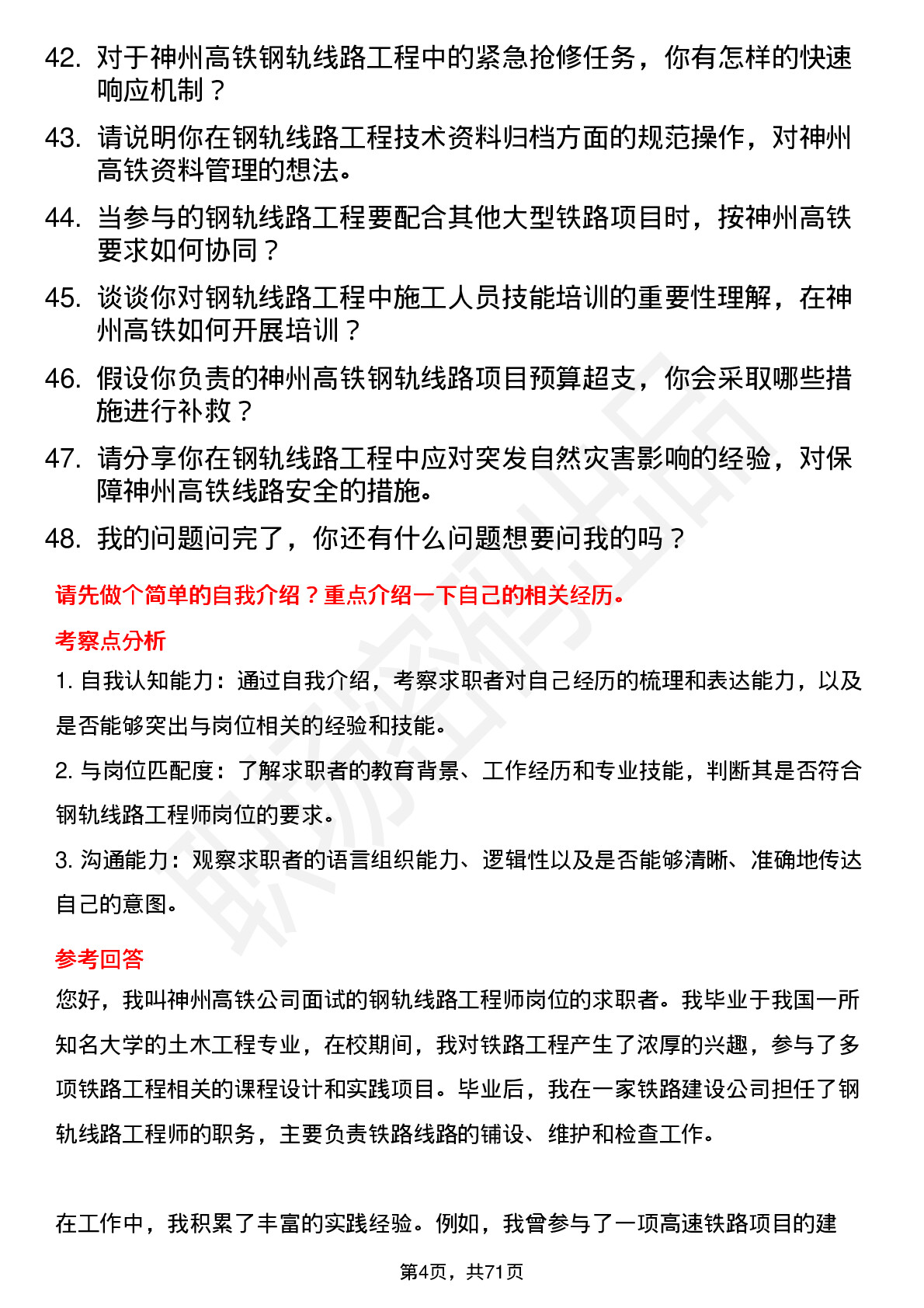 48道神州高铁钢轨线路工程师岗位面试题库及参考回答含考察点分析