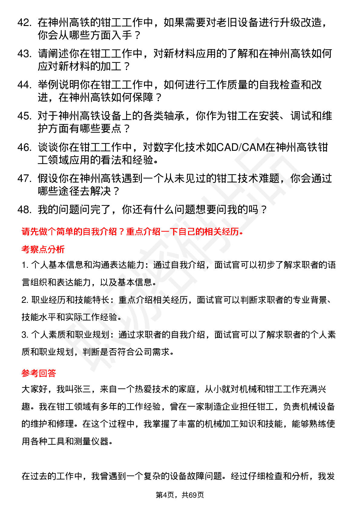 48道神州高铁钳工岗位面试题库及参考回答含考察点分析