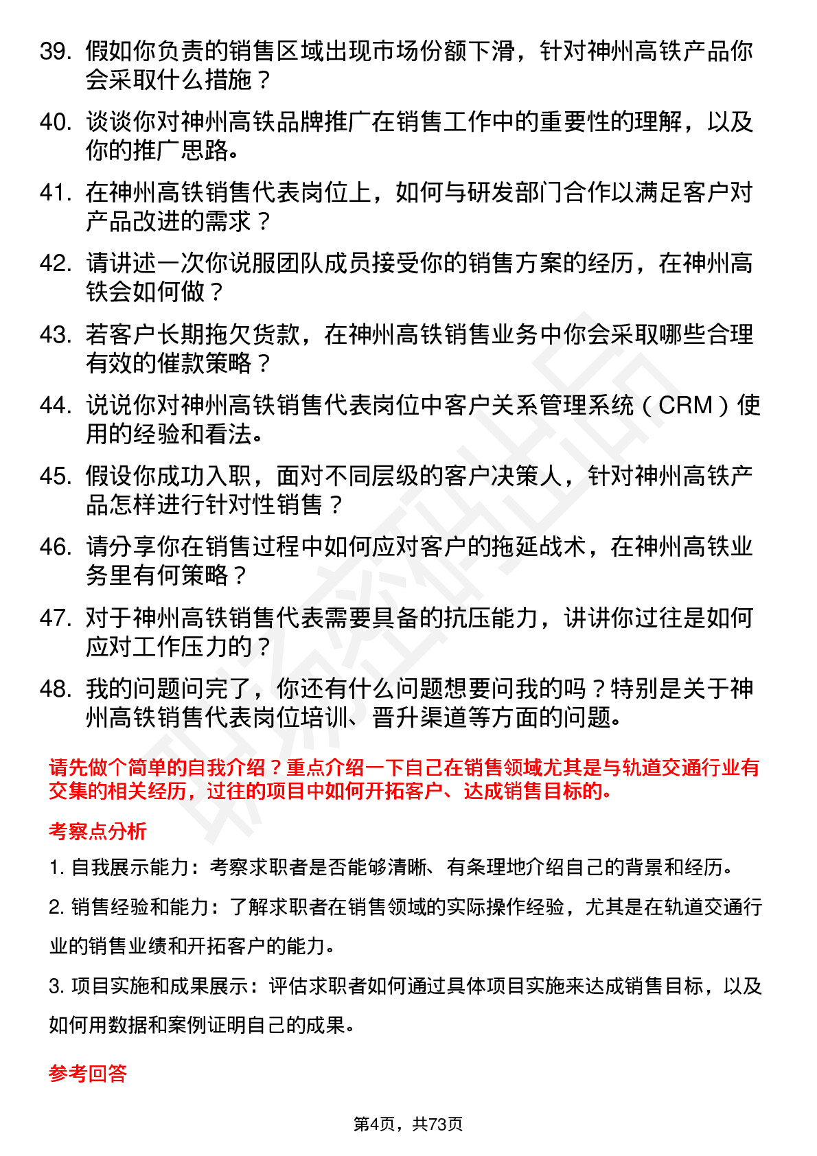 48道神州高铁销售代表岗位面试题库及参考回答含考察点分析