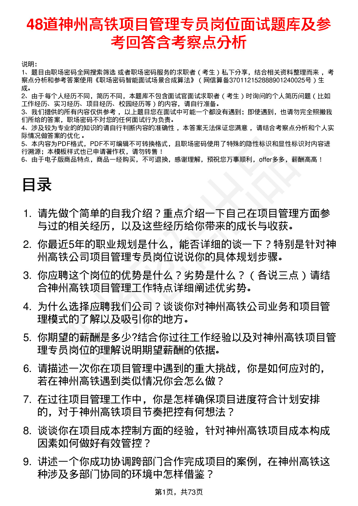 48道神州高铁项目管理专员岗位面试题库及参考回答含考察点分析