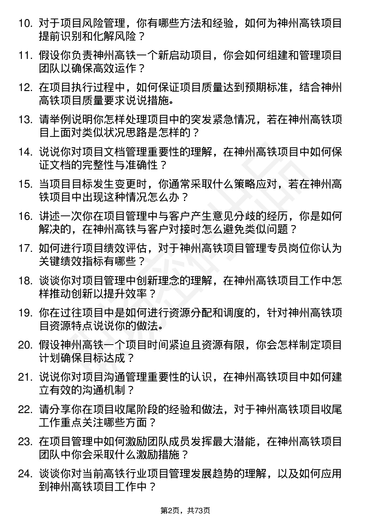 48道神州高铁项目管理专员岗位面试题库及参考回答含考察点分析