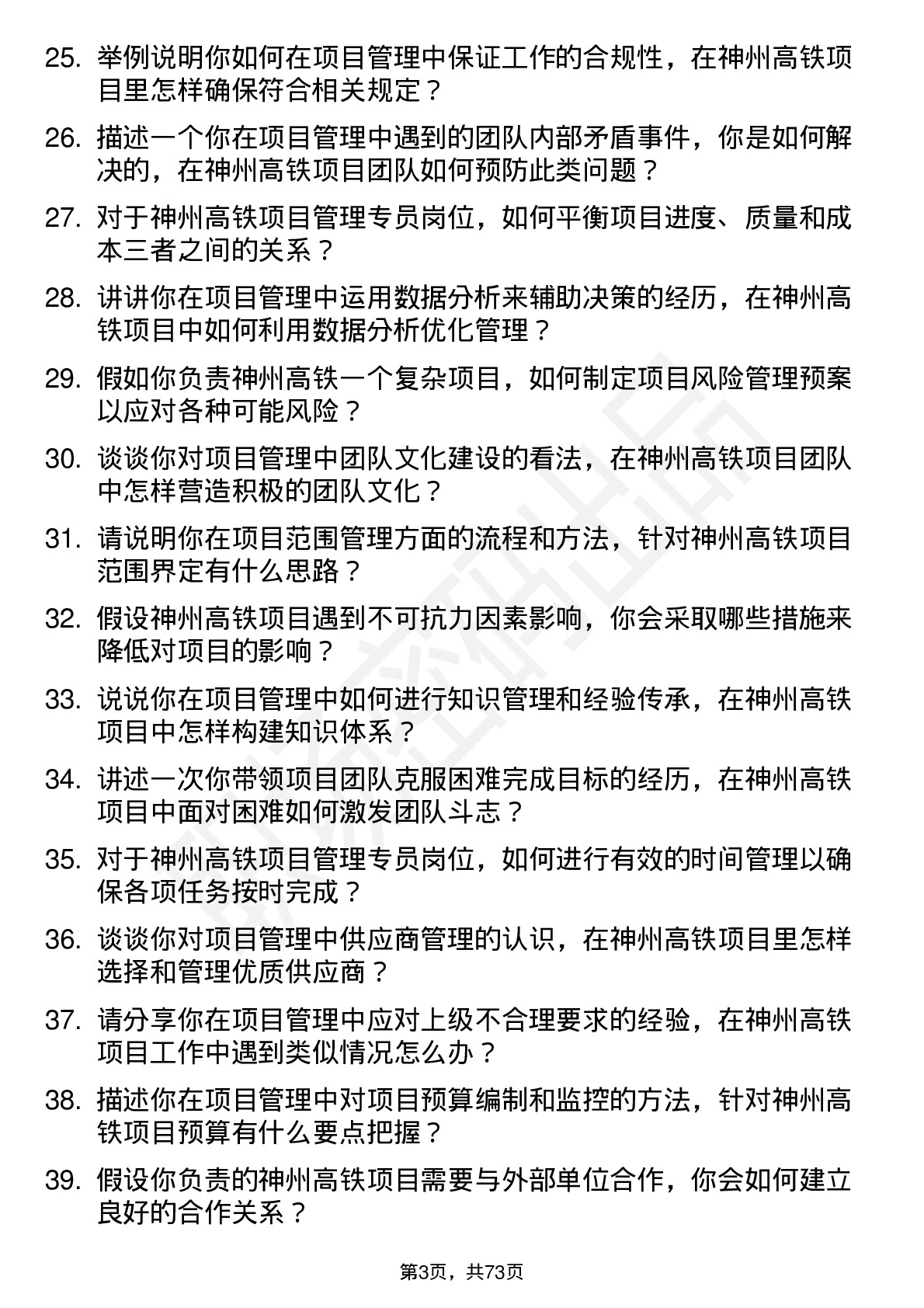 48道神州高铁项目管理专员岗位面试题库及参考回答含考察点分析